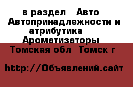  в раздел : Авто » Автопринадлежности и атрибутика »  » Ароматизаторы . Томская обл.,Томск г.